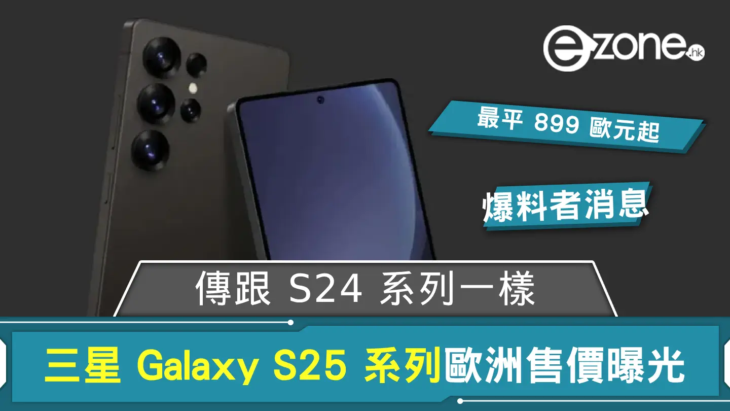 Samsung Galaxy S25 系列歐洲售價曝光！ 傳跟 S24 系列一樣？