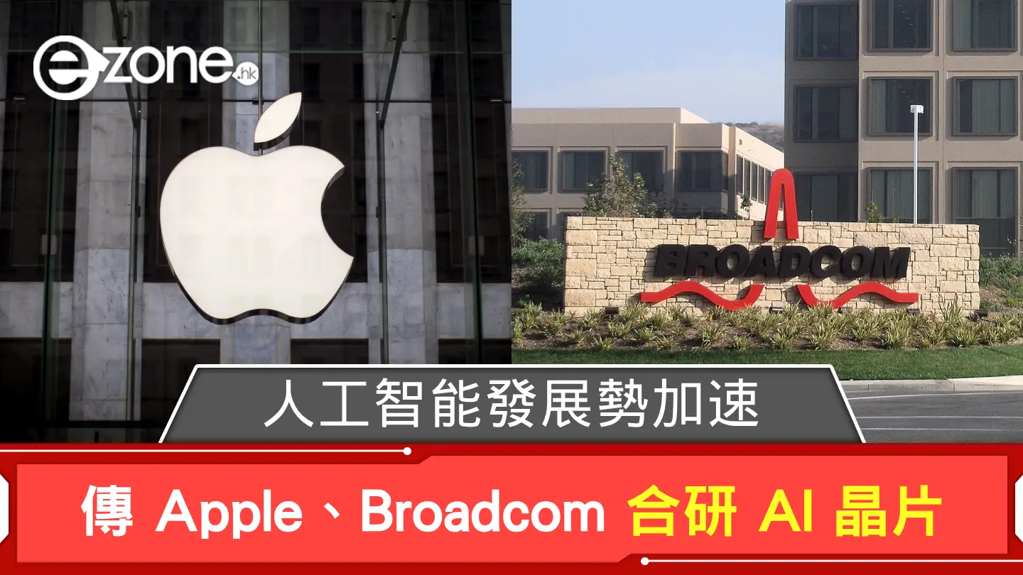 人工智能發展勢加速！ 傳 Apple、Broadcom 合研 AI 晶片