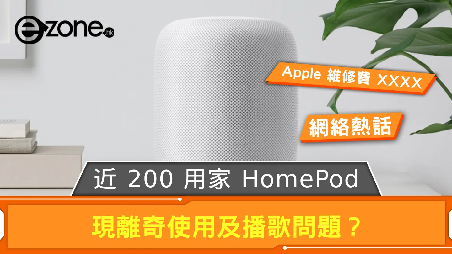 近 200 用家 HomePod 現離奇使用及播歌問題 Apple 原廠維修費竟要這樣貴？