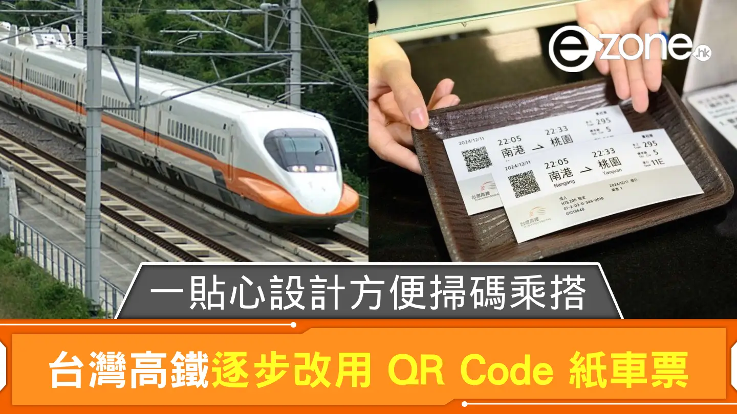 台灣高鐵逐步改用 QR Code 紙車票 一貼心設計方便掃碼乘搭