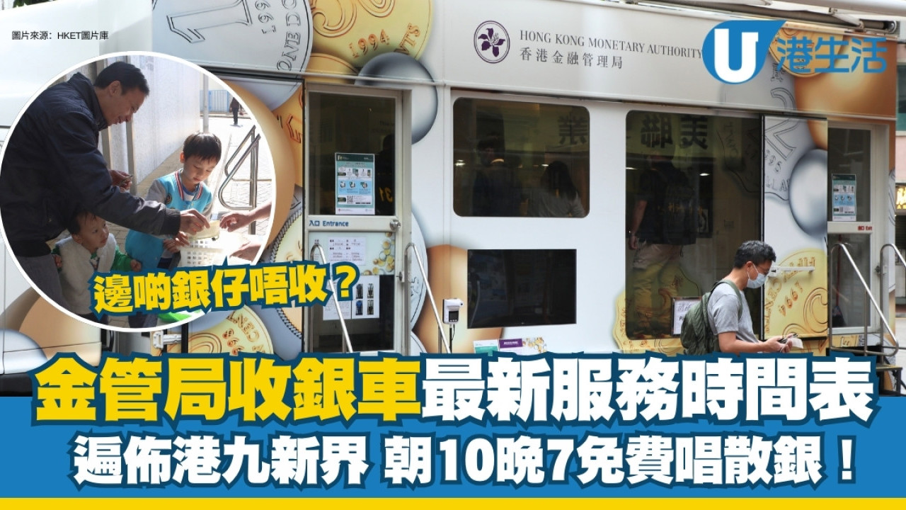 收銀車時間表｜金管局收銀車最新服務時間表無須手續費！邊啲銀仔不可回收？ | UHK 港生活