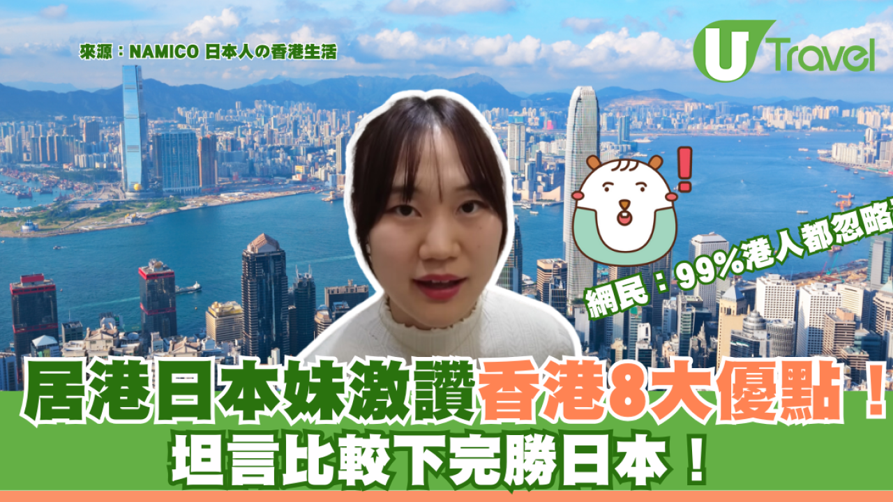 居港日本妹激讚香港8大優點！坦言比較下完勝日本！網民：99%港人都忽略了