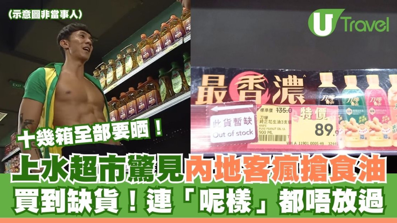 上水超市驚見內地客瘋搶食油 狂掃十幾箱買到缺貨！街坊稱連「呢樣」都唔放過