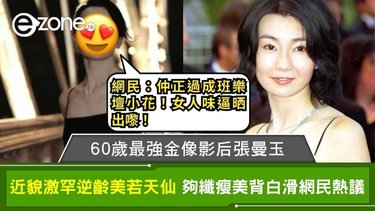 60歲最強金像影后張曼玉 近貌激罕逆齡美若天仙 四肢纖瘦美背白滑網民熱議