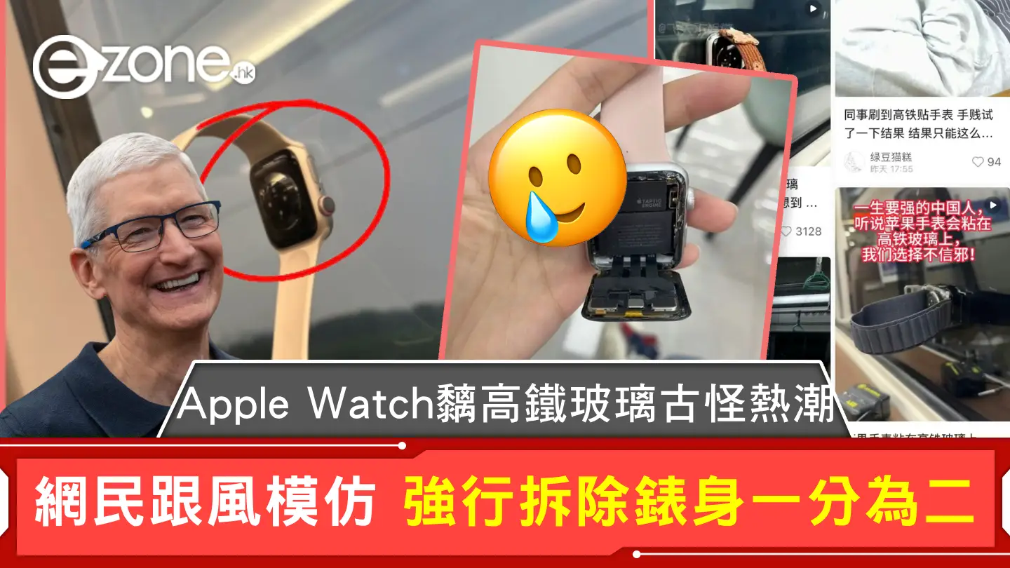 Apple Watch黐高鐵玻璃古怪熱潮 網民跟風模仿 強行拆除錶身一分為二