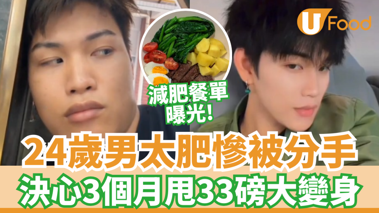 減肥｜24歲男太肥慘被分手 決心3個月甩33磅下巴變尖似韓星