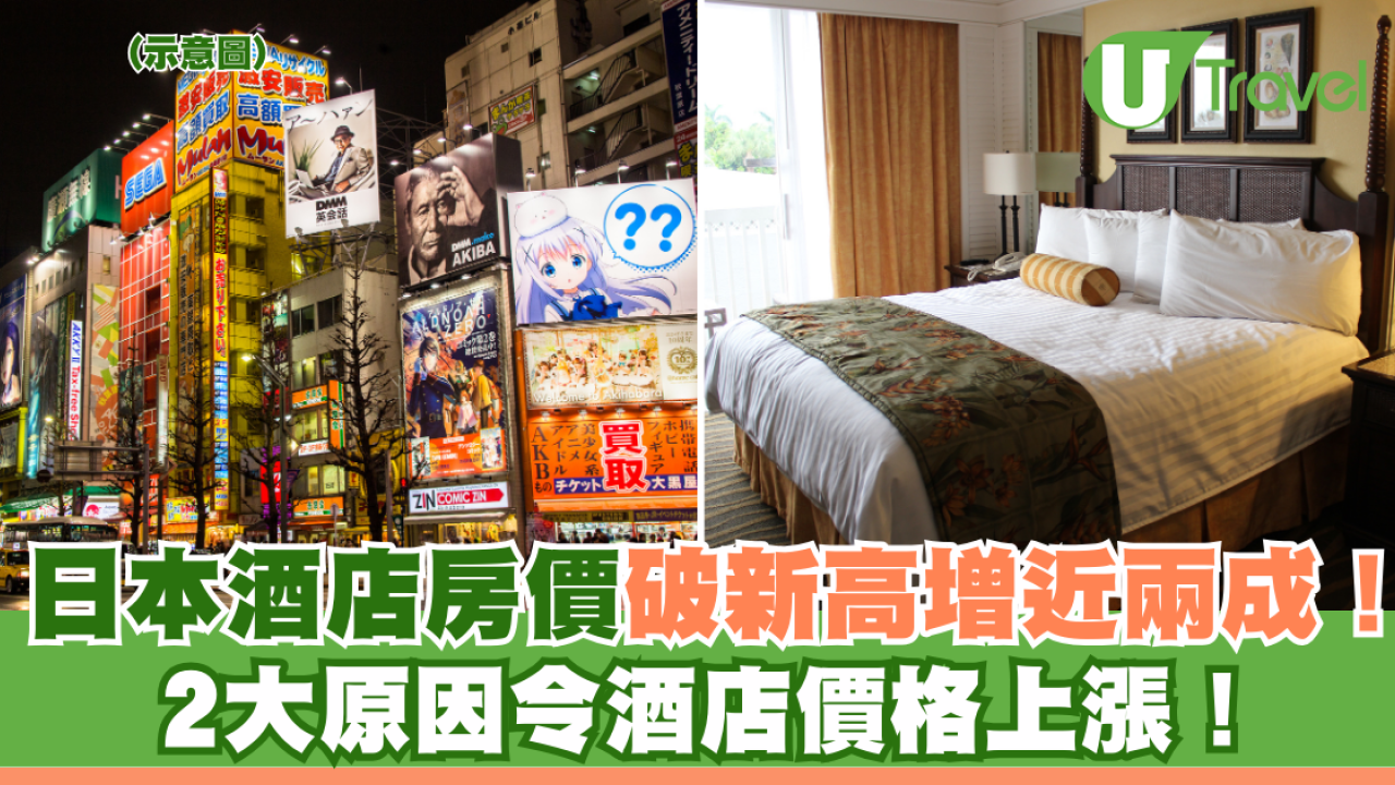 日本酒店房價破新高增近兩成！ 2大原因令酒店價格上漲！