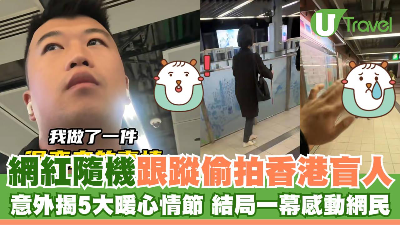 網紅隨機跟蹤偷拍香港盲人 意外揭5大暖心情節 結局一幕感動網民