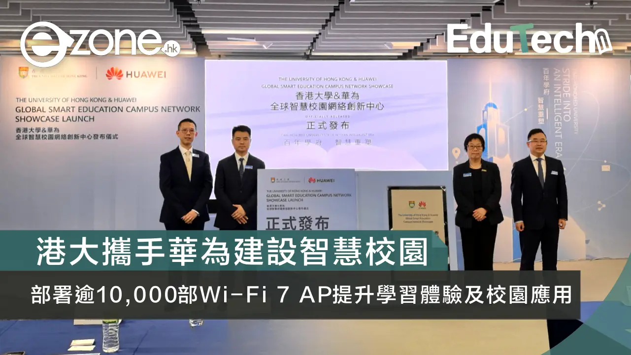 港大攜手華為建設智慧校園 部署逾10,000部Wi-Fi 7 AP提升學習體驗及校園應用