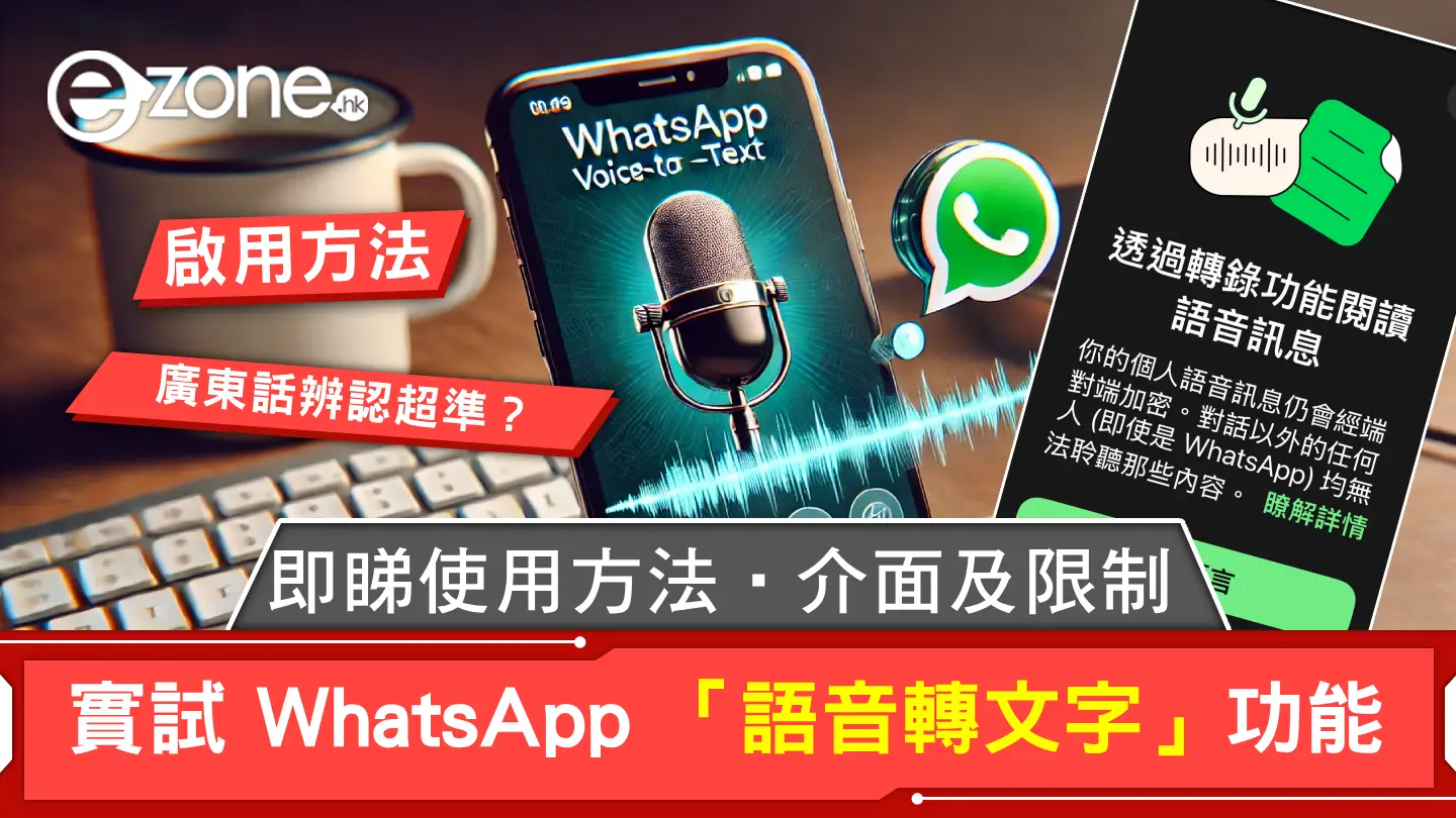 實試 WhatsApp 官方「語音轉文字」功能！廣東話辨認超準？即睇使用方法、介面及限制！