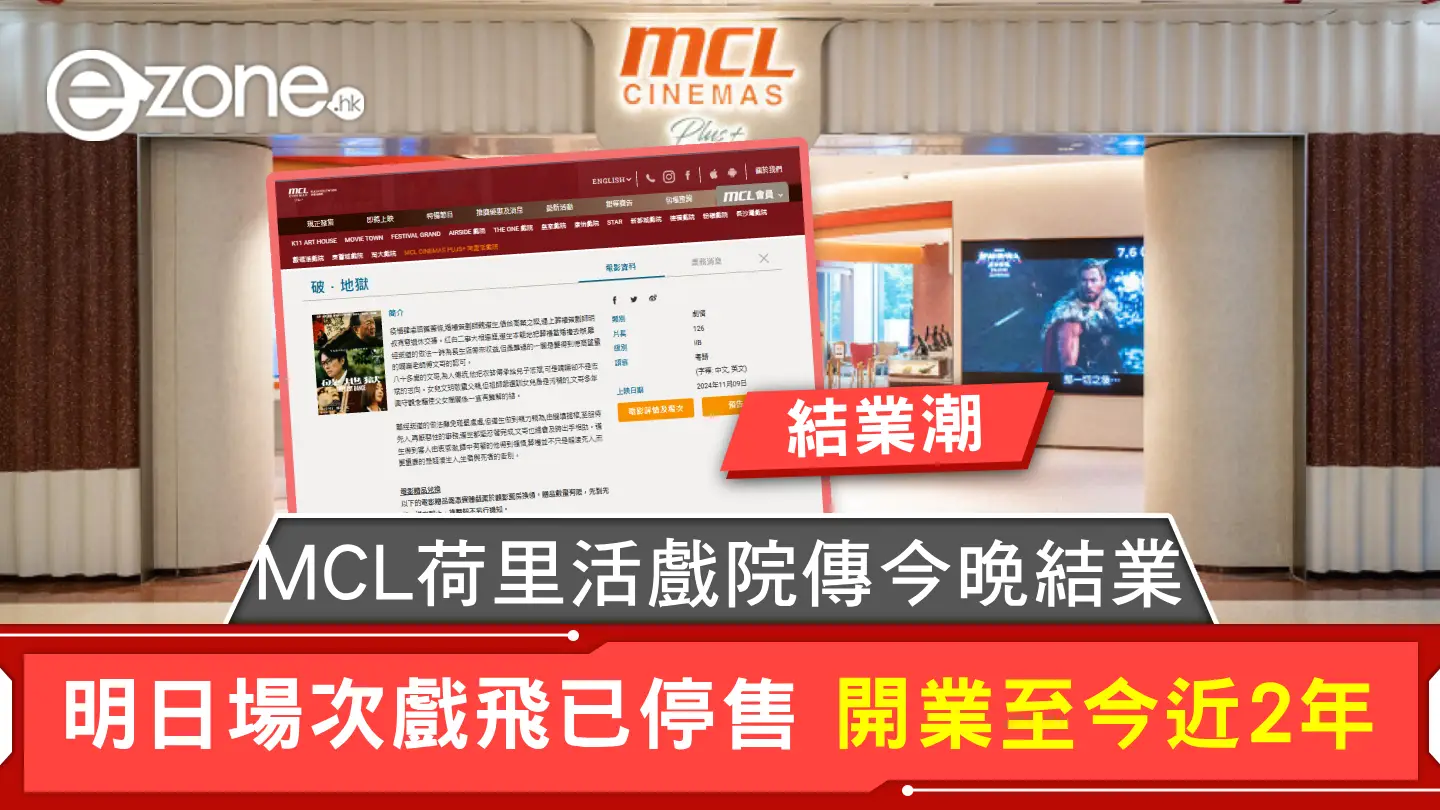 MCL荷里活戲院傳今晚結業 明日場次戲飛已停售 開業至今近2年