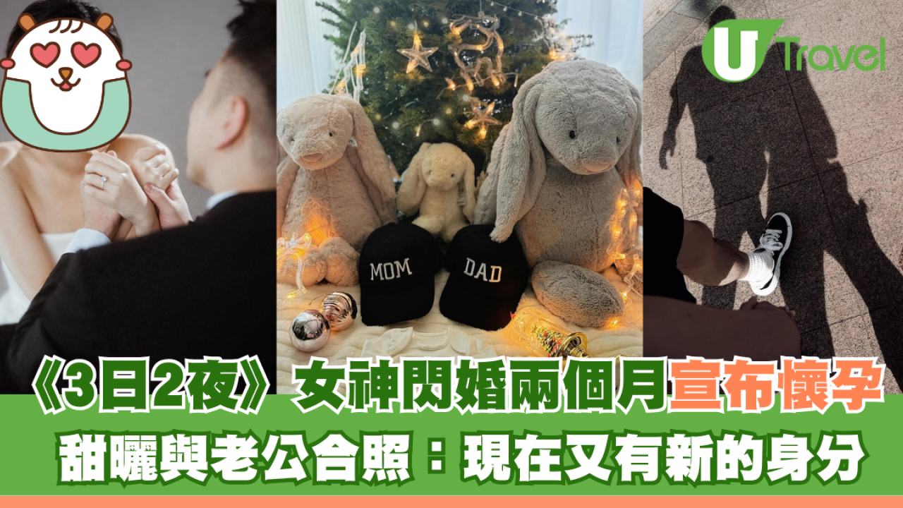 《3日2夜》女神閃婚兩個月宣布懷孕 甜曬與富二代老公合照：現在又有新的身分