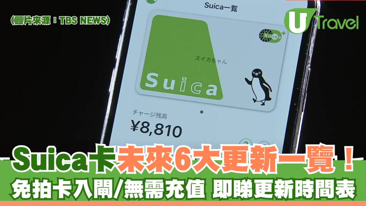 Suica卡未來6大更新一覽！ 免拍卡入閘/無需充值 即睇更新時間表