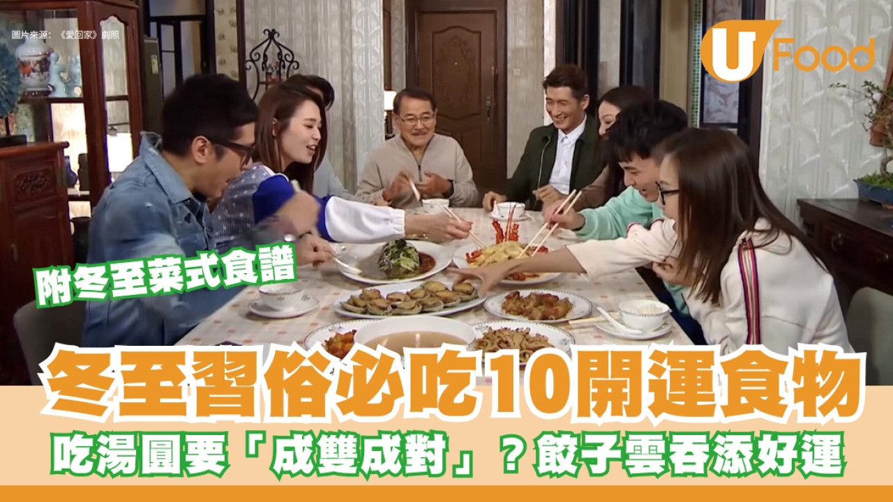 冬至習俗吃什麼︱冬至養生湯水必吃10大食物 湯圓餃子年糕開運旺財