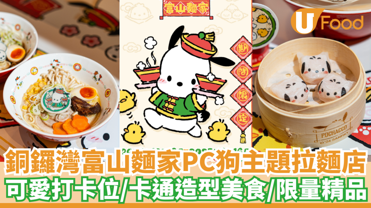 銅鑼灣富山麵家PC狗主題拉麵店｜可愛PC狗打卡位／卡通造型拉麵及烏冬