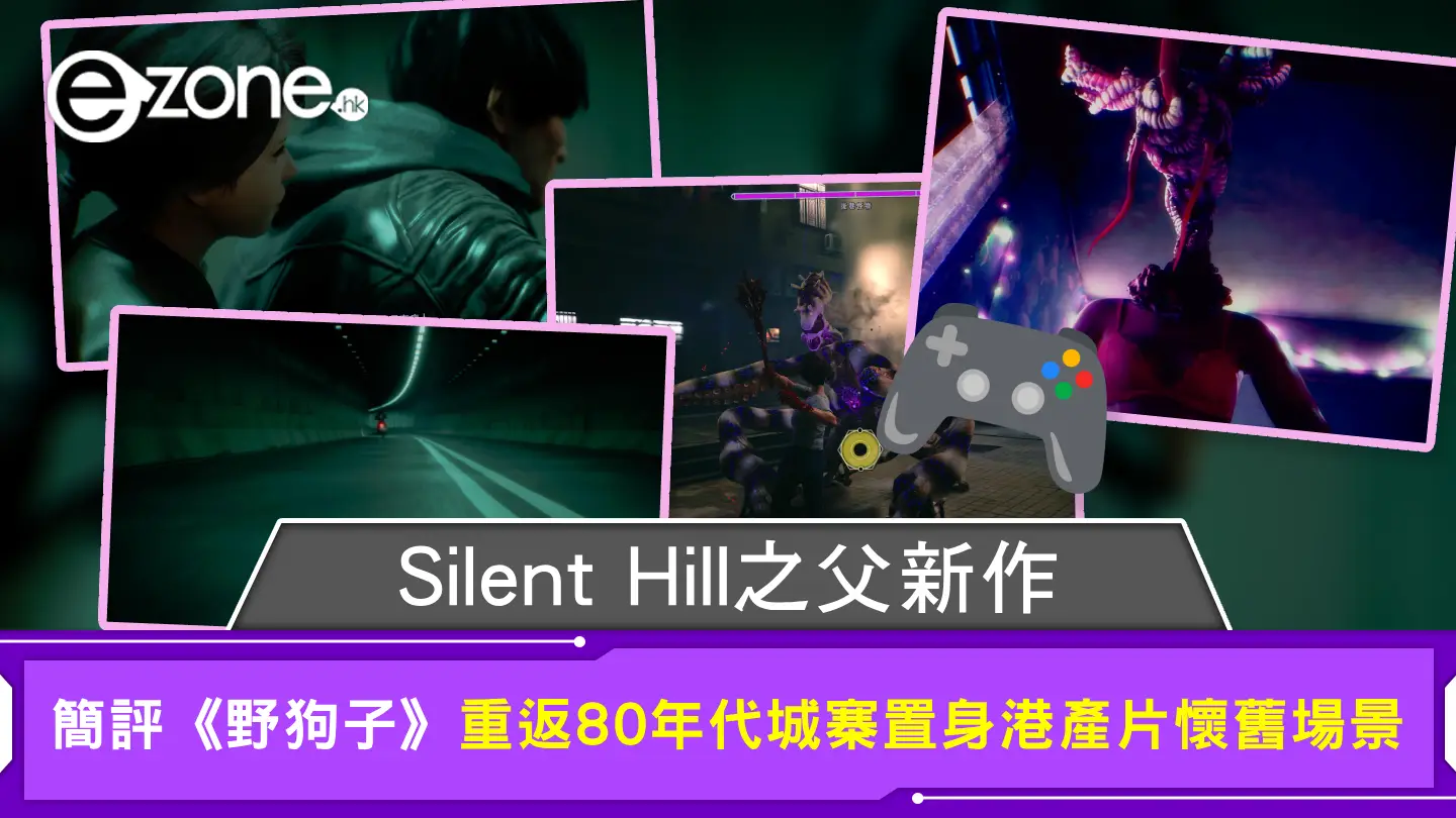 Silent Hill之父新作 簡評《野狗子》重返80年代城寨置身港產片懷舊場景