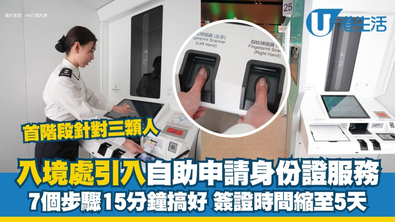 入境處換身份證自助申請步驟｜不用預約15分鐘搞掂5工作天後取證【6項入境政策申請須以電子提交】 | UHK 港生活