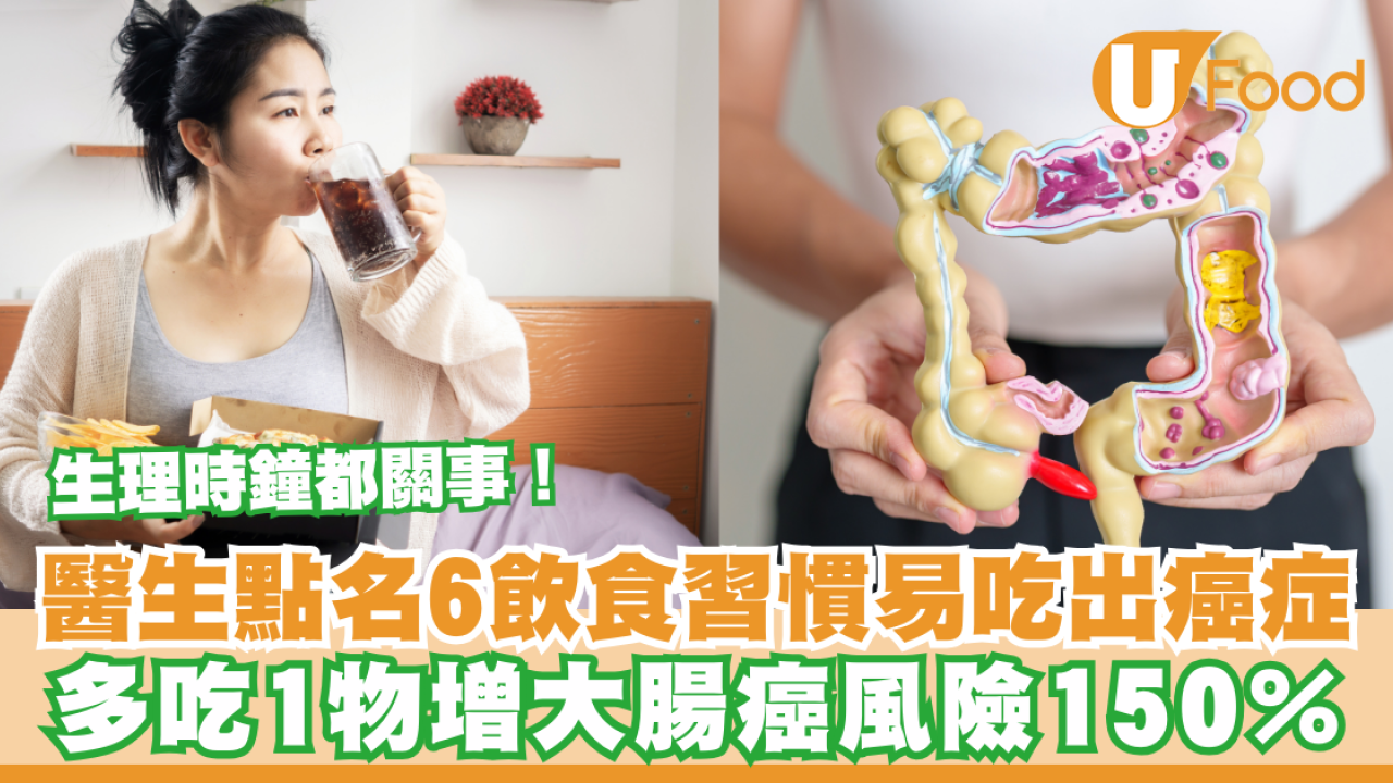 醫生點名6飲食習慣易吃出癌症！多吃1食物增150％大腸癌風險／生理時鐘都關事！