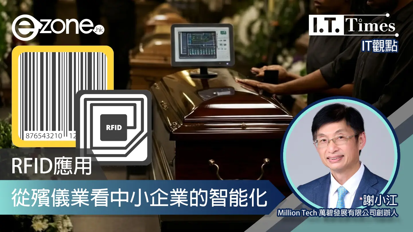 【IT觀點】RFID應用：從殯儀業看中小企業的智能化