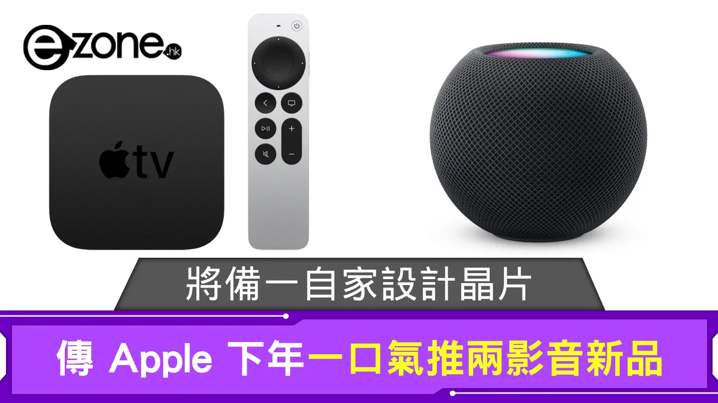 傳 Apple 下年一口氣推兩影音新品 將備一自家設計晶片？