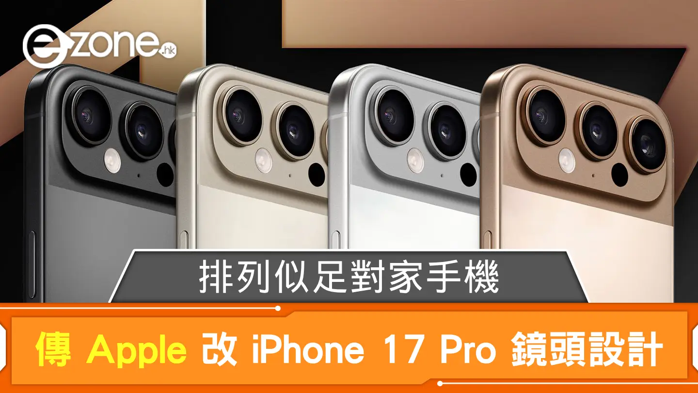 傳 Apple 更改 iPhone 17 Pro 系列鏡頭設計 排列似足對家手機？