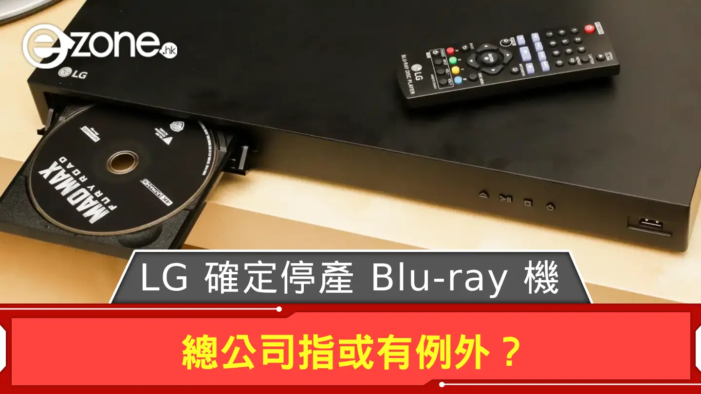 LG 確定停產 Blu-ray 機 總公司指或有例外？