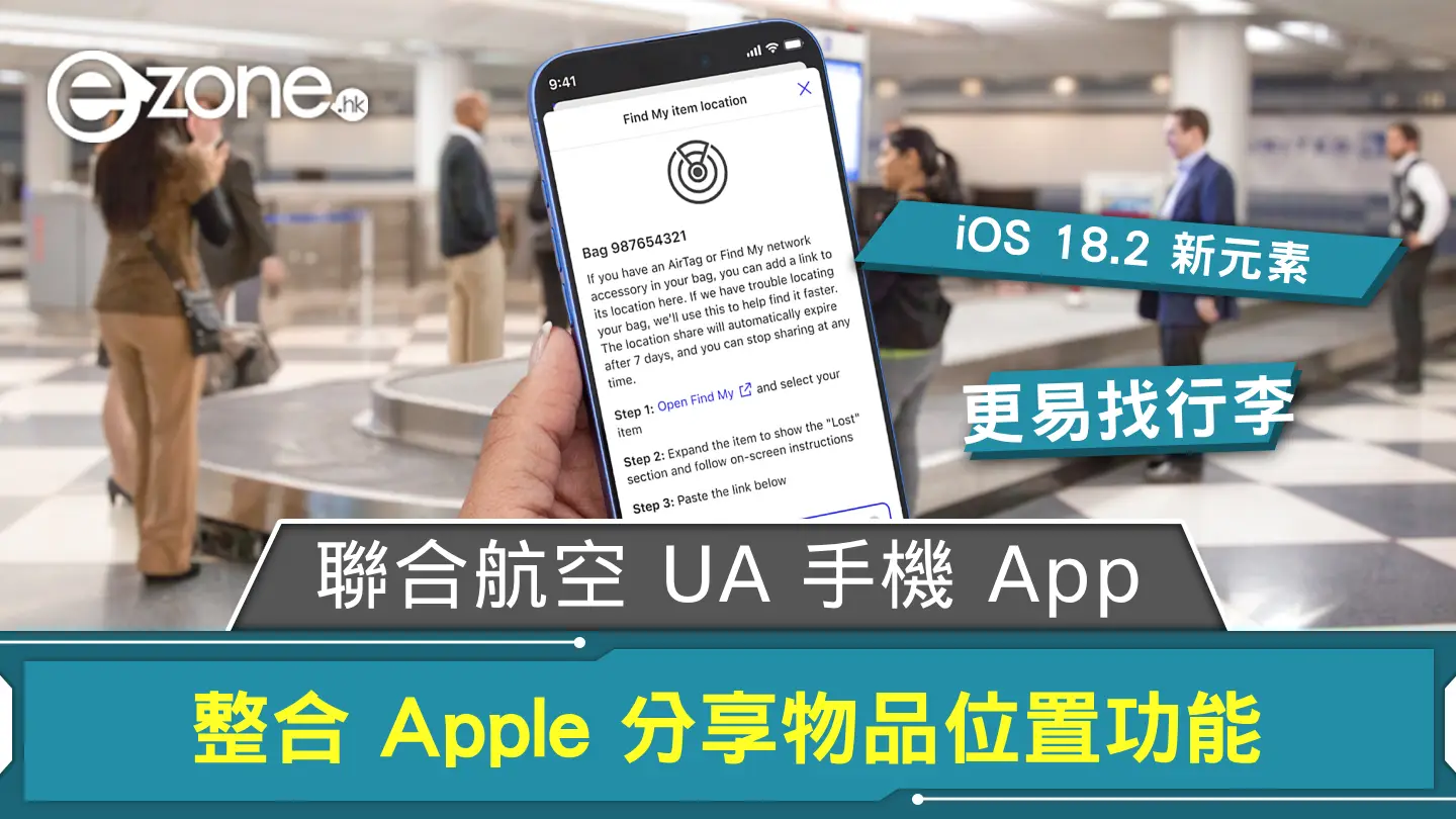 聯合航空 UA 手機 App 整合 Apple 分享物品位置功能 助找旅客寄艙行李