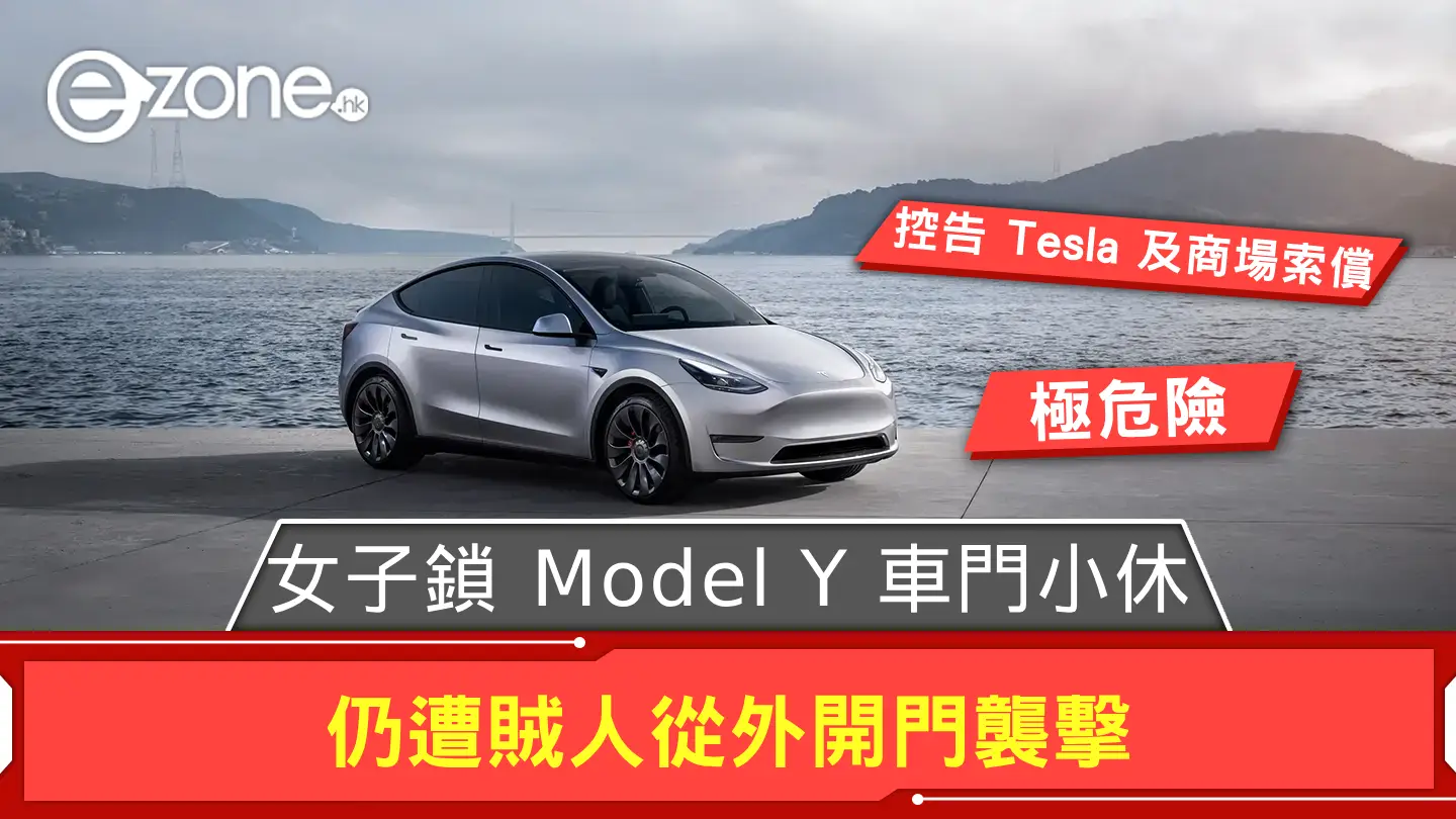 極危險？女子鎖上 Tesla Model Y 車門小休 仍遭賊人從外開門襲擊