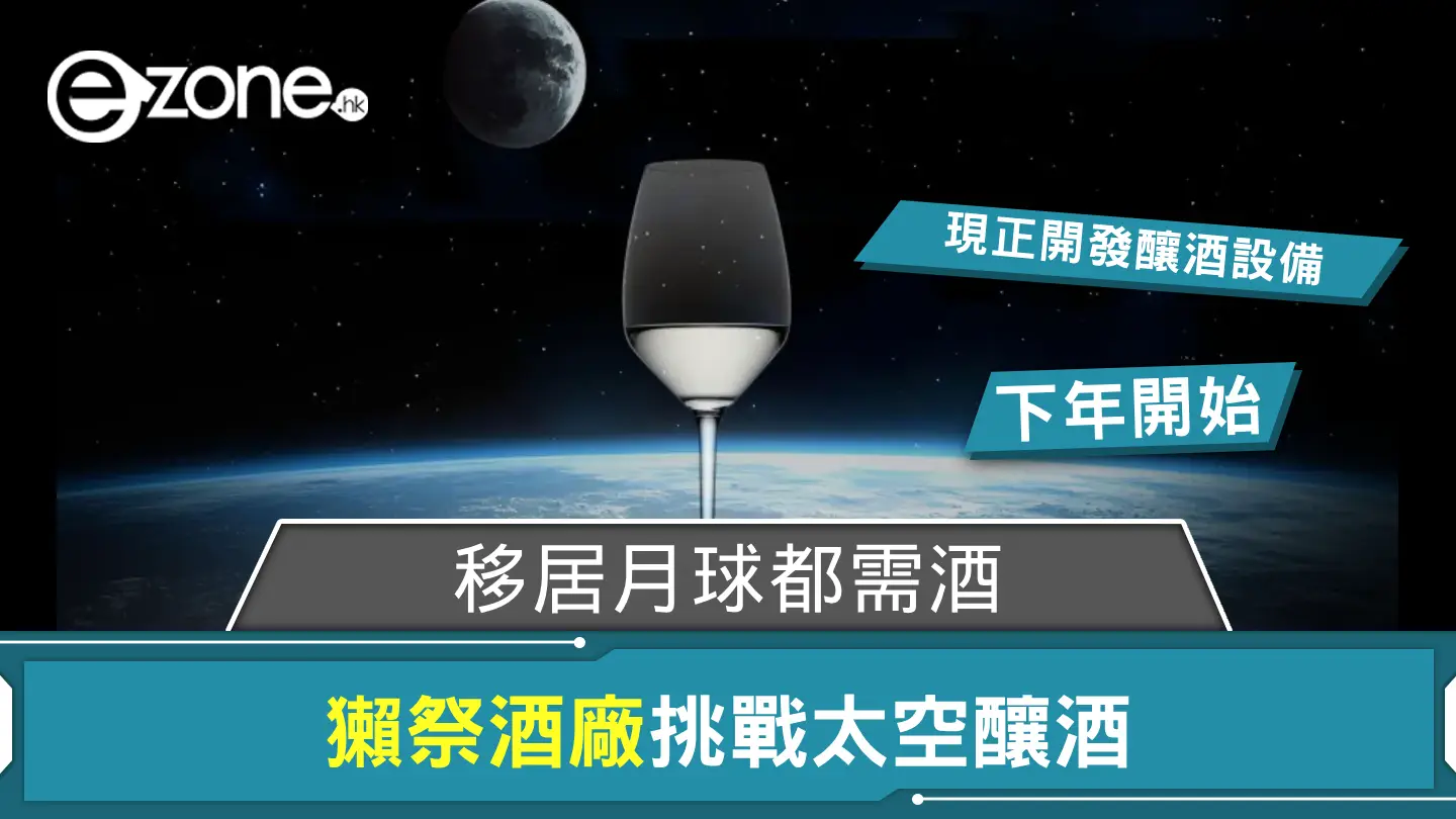清酒名牌獺祭酒廠挑戰太空釀酒 移居月球都需酒？