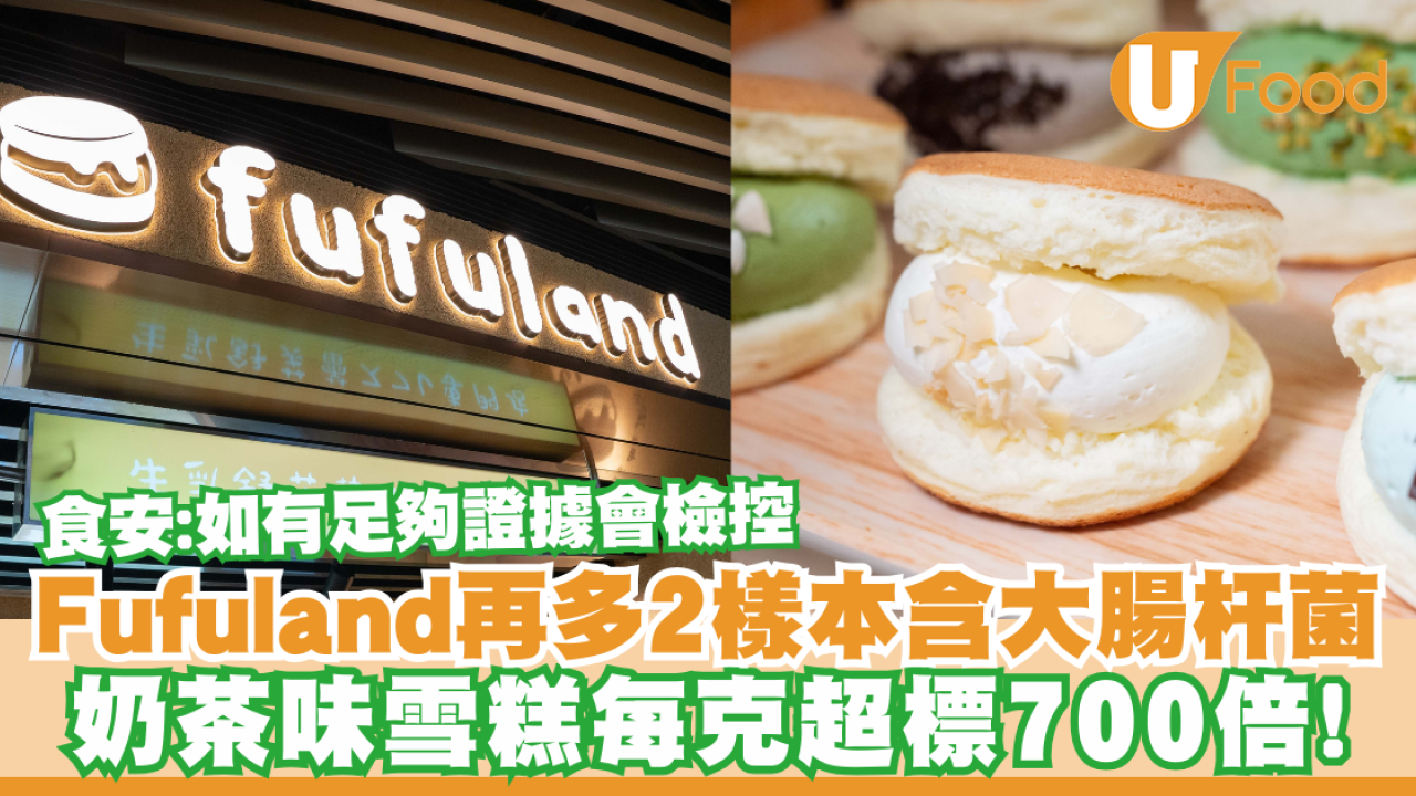 內地Fufuland Megabox分店甜品含大腸杆菌  含量為每克6.9萬超標689倍！食安令停售棄置