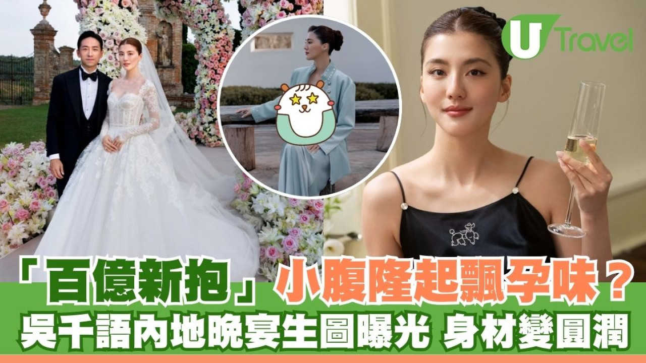 「百億新抱」吳千語現身內地晚宴生圖曝光 身材變圓潤小腹微微隆起飄孕味？