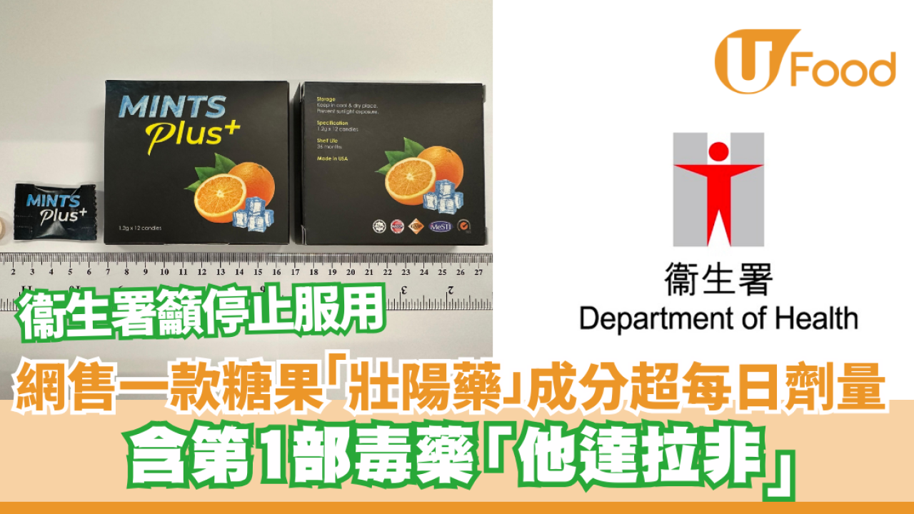 壯陽糖果MINTS Plus+成分超每日劑量 含第1部毒藥「他達拉非」衞生署籲停止服用