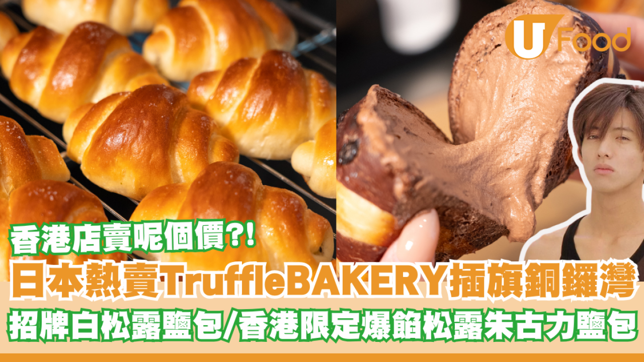 日本熱賣TruffleBAKERY插旗銅鑼灣 香港店賣呢個價？招牌白松露鹽包/香港限定爆餡松露朱古力鹽包