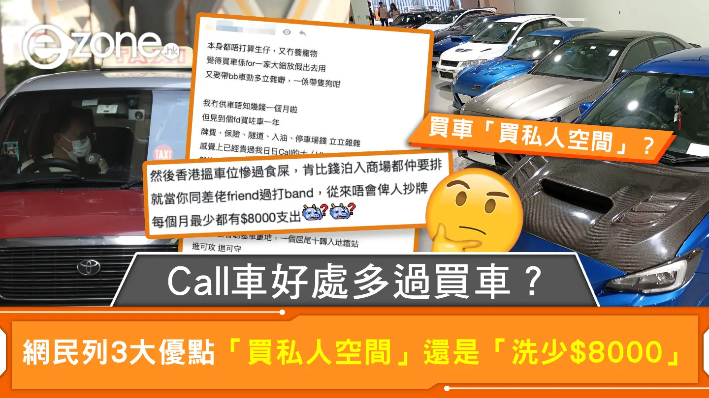 Call車好處多過買車？ 網民列3大優點「買私人空間」還是「洗少$8000」