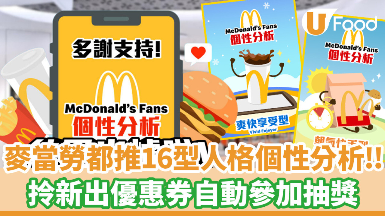 麥當勞都推16型人格個性分析！拎新出優惠券自動參加抽獎／贏iPhone 16 Pro Max