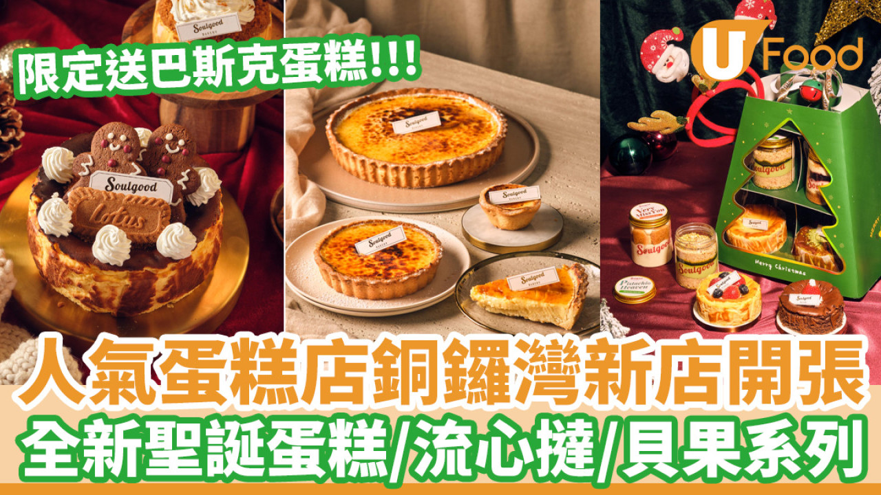 人氣巴斯克蛋糕店銅鑼灣新店開張  開幕日送蛋糕／全新流心撻／貝果系列
