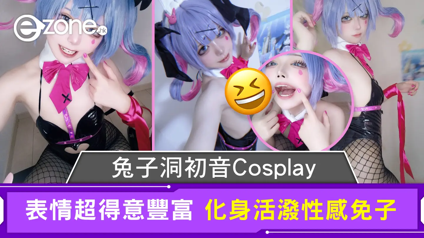 兔子洞初音Cosplay 表情超得意豐富 化身活潑性感免子