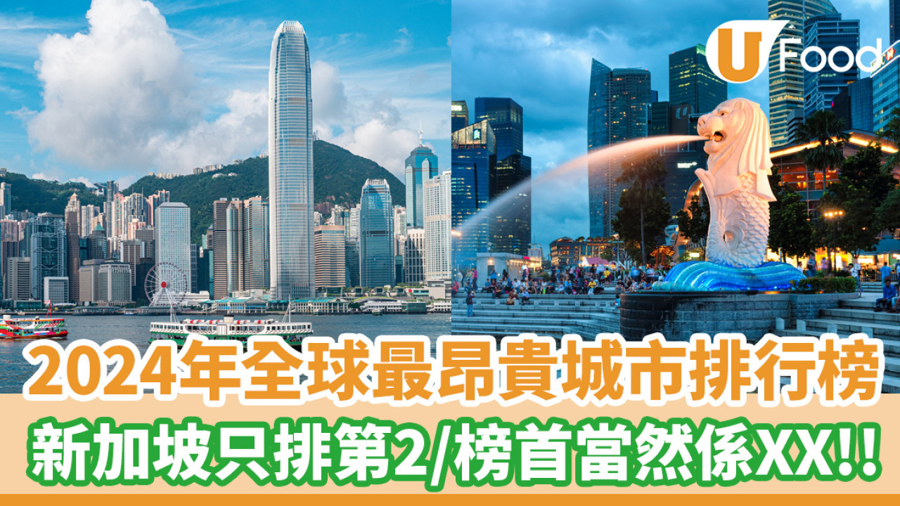 2024年全球最昂貴城市排行榜公佈！新加坡只排第2名／香港連續3年打入十大