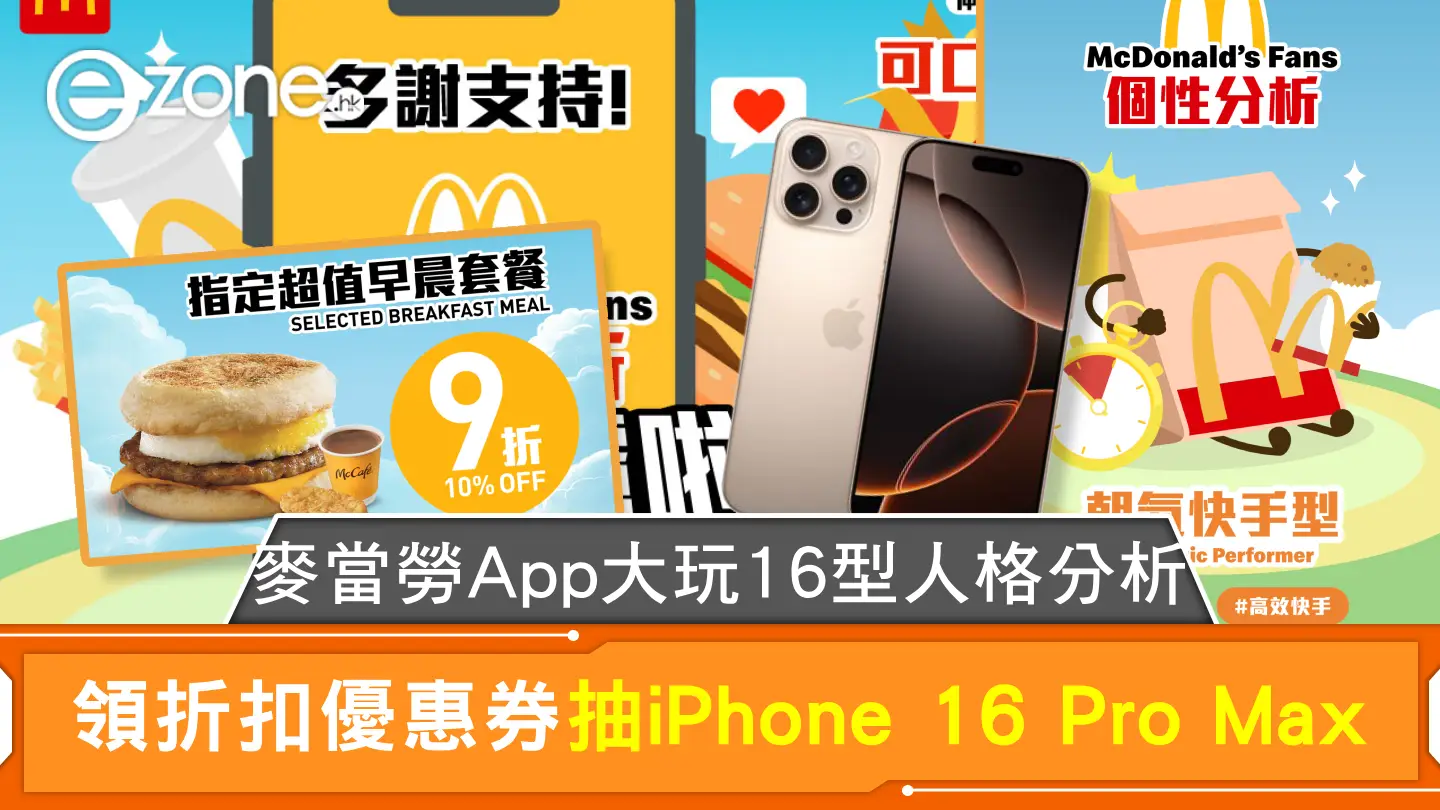 麥當勞App大玩16型人格分析 領折扣優惠券抽iPhone 16 Pro Max