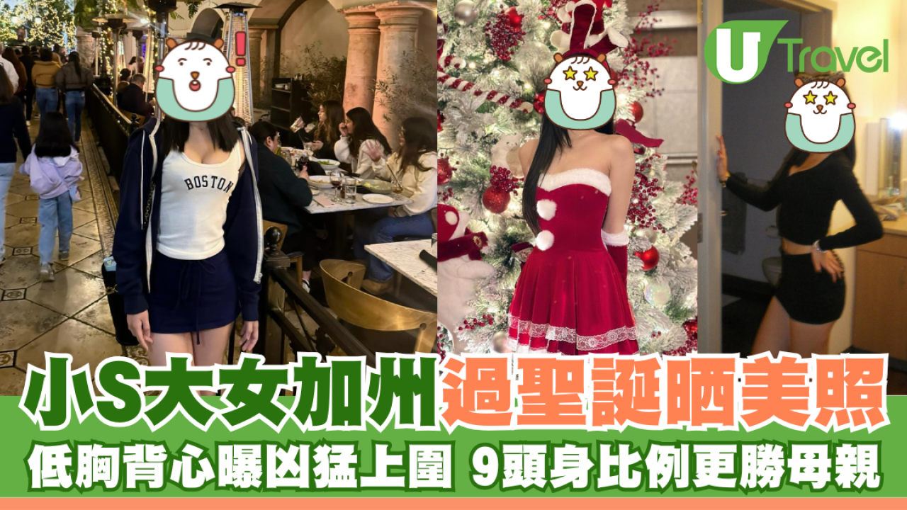 小S大女加州過聖誕晒美照 小背心曝凶猛上圍 遺傳母親基因極養眼