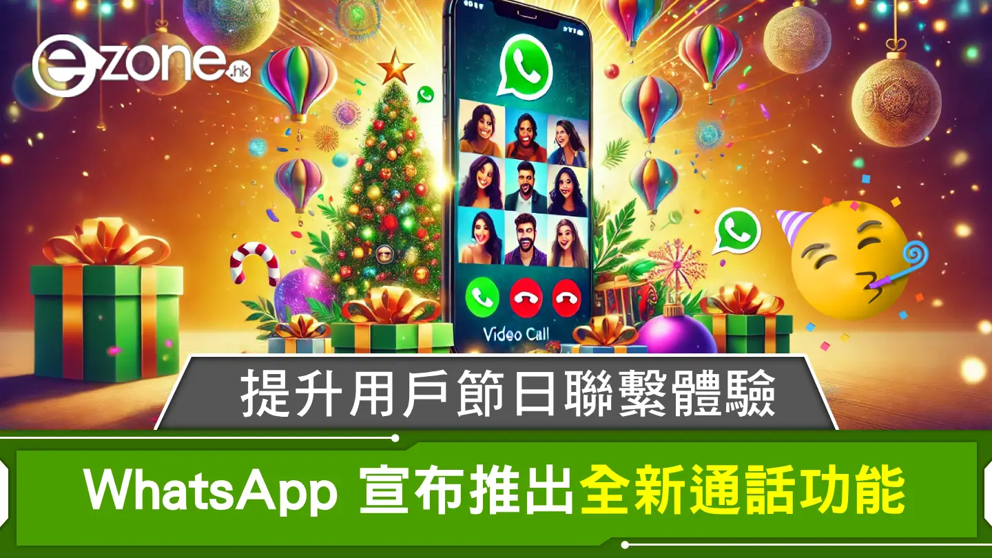 WhatsApp 宣布推出全新通話功能！提升用戶節日聯繫體驗！