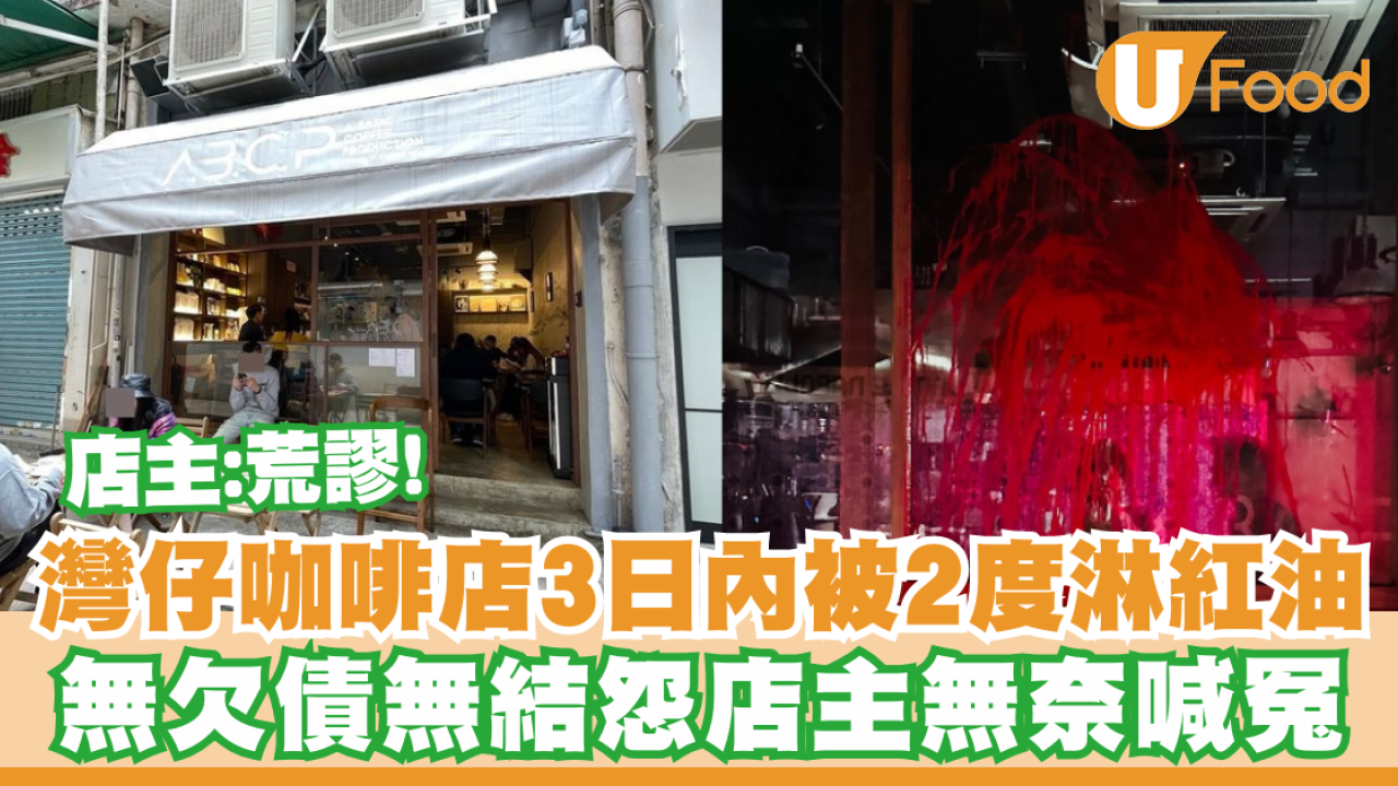 灣仔咖啡店3日內被2度淋紅油  無欠債無結怨店主無奈喊冤：荒謬