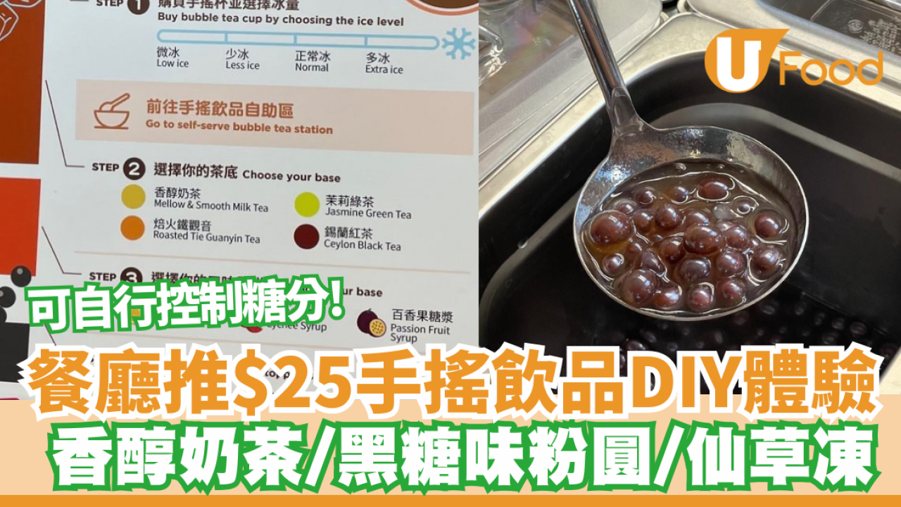 飲食熱話｜餐廳推$25手搖飲品DIY體驗 香醇奶茶/黑糖味粉圓/仙草凍 即睇地址!