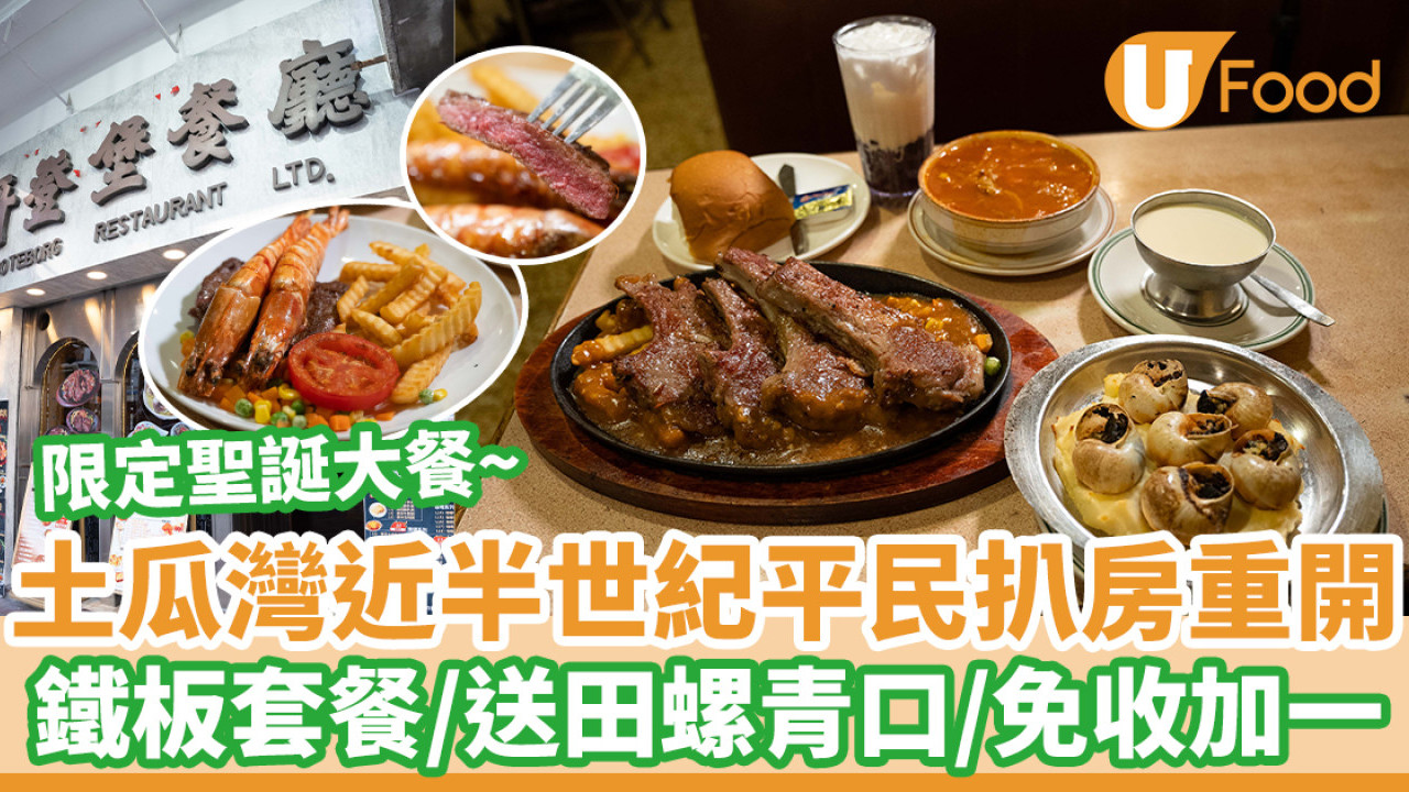 土瓜灣近半世紀平民扒房重開  鐵板套餐／送田螺青口／免收加一