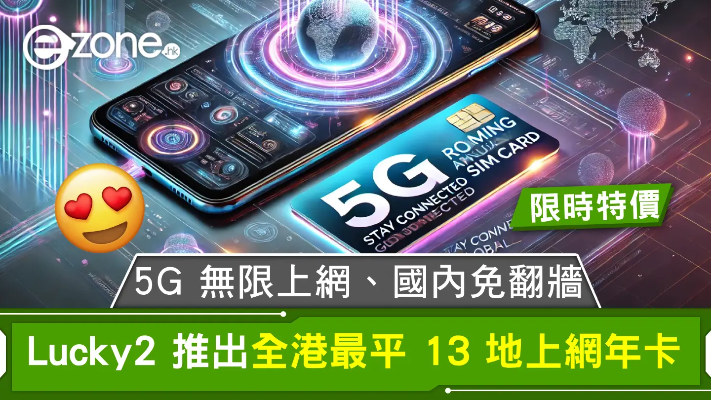 Lucky2 推出全港最平 13 地上網年卡！5G 無限上網、國內免翻牆！