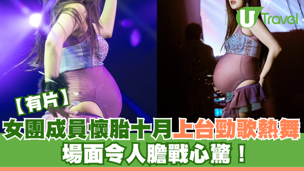 有片｜女團成員懷胎十月上台勁歌熱舞 場面令人膽戰心驚