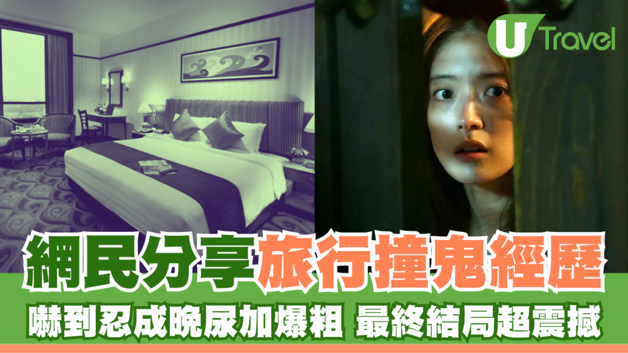 網民分享旅行撞鬼經歷 嚇到忍成晚尿加爆粗 最終結局神展開