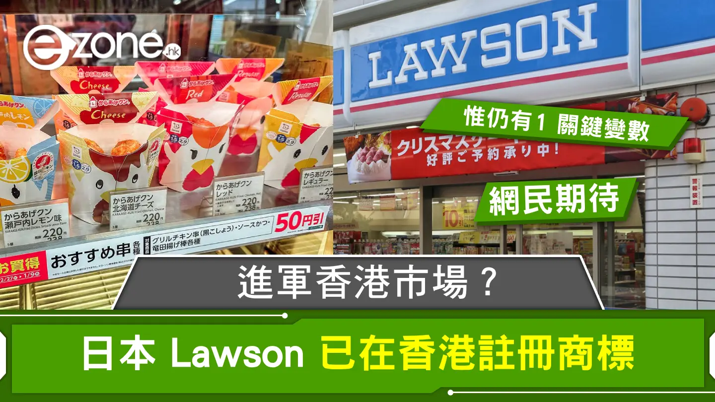 日本 Lawson 便利店要來香港？已註冊商標、網民期待但仍有關鍵疑問