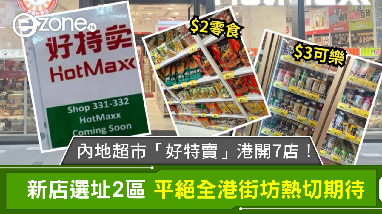 內地超市「好特賣」港開7店！新店選址2區 平絕全港街坊熱切期待