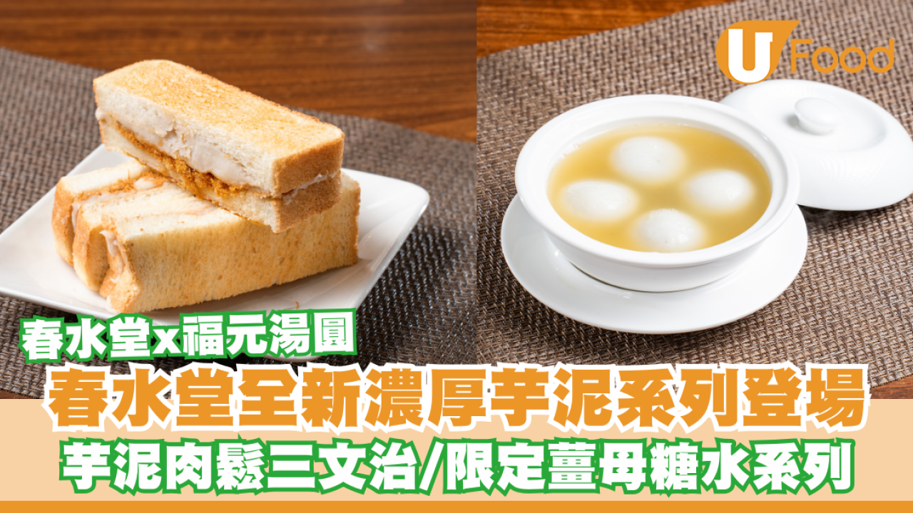春水堂全新濃厚芋泥系列登場！芋泥肉鬆三文治/翡翠香芋鮮奶茶/限定薑母糖水系列